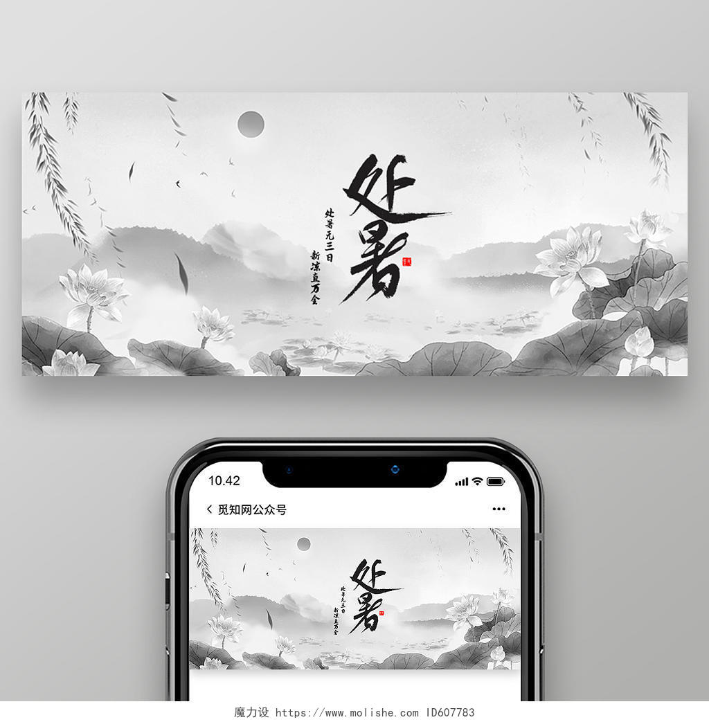 黑白以中国风进行设计处暑微信公众号封面